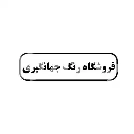 فروشگاه رنگ جهانگیری 