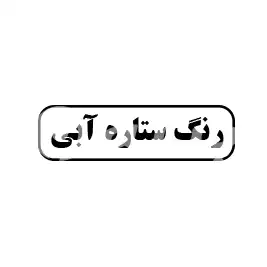 رنگ ستاره آبی 
