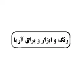 رنگ و ابزار و یراق آریا