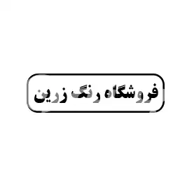 فروشگاه رنگ رزین 