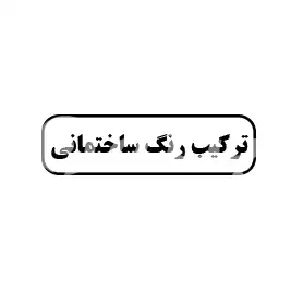 ترکیب رنگ ساختمانی