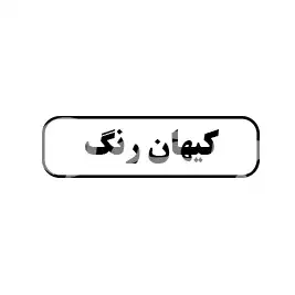 کیهان رنگ