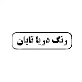 رنگ دریا تابان