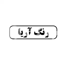 رنگ آریا