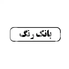بانک رنگ