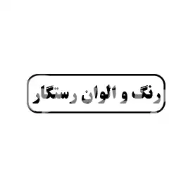 رنگ و الوان رستگار
