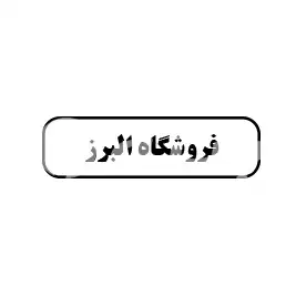 البرز