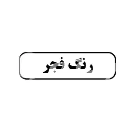 رنگ فجر 
