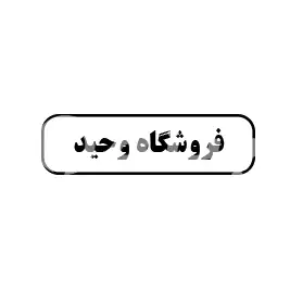 فروشگاه وحید 