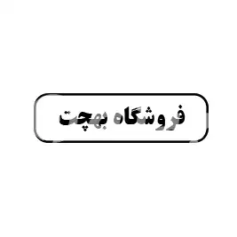 بهچت