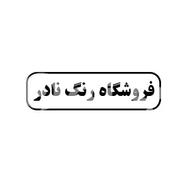 فروشگاه رنگ نادر 