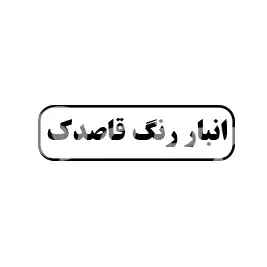 انبار رنگ قاصدک 