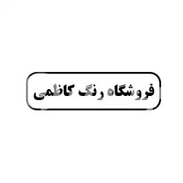 رنگ کاظمی 