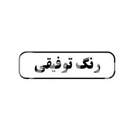رنگ توفیقی 