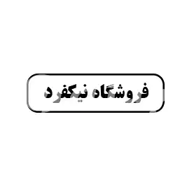 فروشگاه نیکفرد 