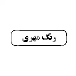 رنگ مهری 