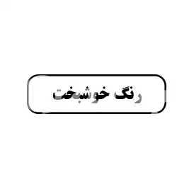 رنگ خوشبخت