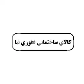 کالای ساختمانی غفوری نیا 