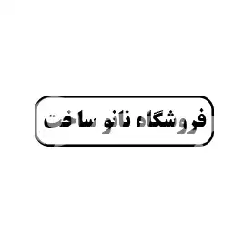 فروشگاه نانو ساخت 