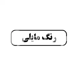 رنگ مایلی 