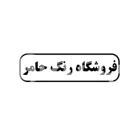 رنگ حامر