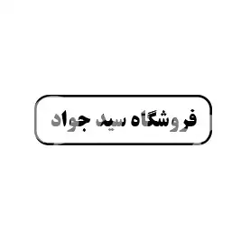 سید جواد