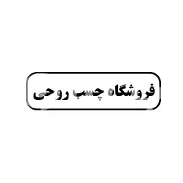 چسب روحی