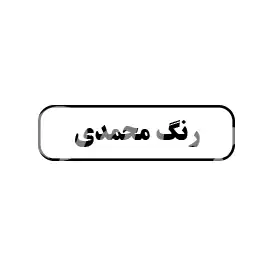 رنگ محمدی