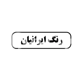 رنگ ایرانیان 