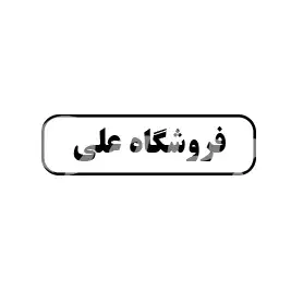 فروشگاه علی