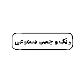 رنگ و چسب مصموعی