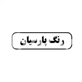 رنگ پارسیان 