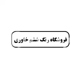 فروشگاه رنگ ششم خاوری