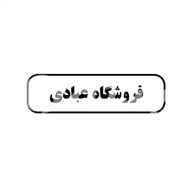 فروشگاه عبادی