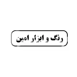 رنگ و ابزار امین