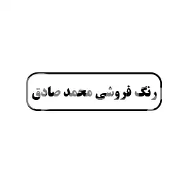 رنگ فروشی محمدصادق