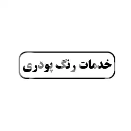 خدمات رنگ پودری 
