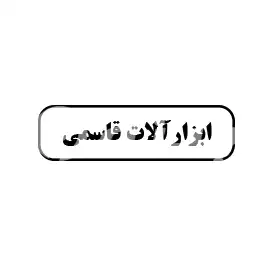 ابزار  آلات قاسمی