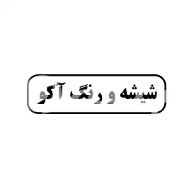 شیشه رنگ آکو 