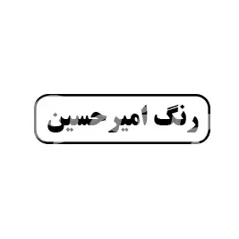 رنگ امیر حسین