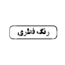 رنگ فطری 