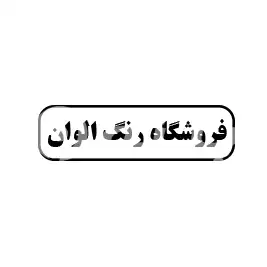 فروشگاه رنگ الوان 