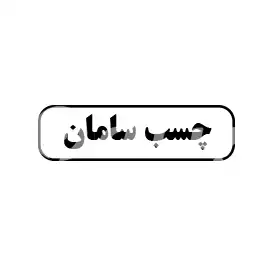 چسب سامان 