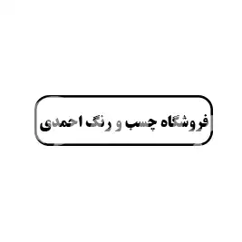 فروشگاه چسب و رنگ احمدی 