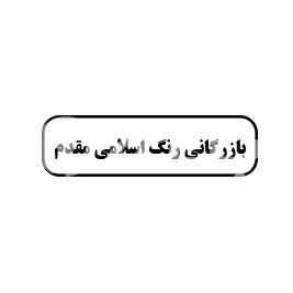 بازرگانی رنگ اسلامی مقدم 