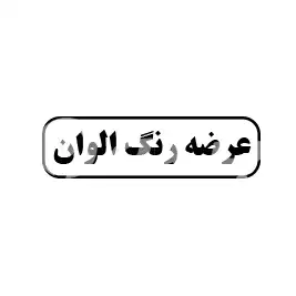 عرضه رنگ الوان 
