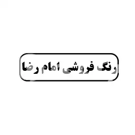 رنگ فروشی امام رضا