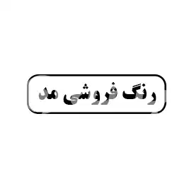 رنگ فروشی مد 