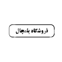 فروشگاه پامچال 