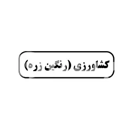 کشاورزی (رنگین زره)